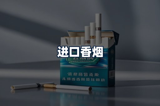 进口香烟